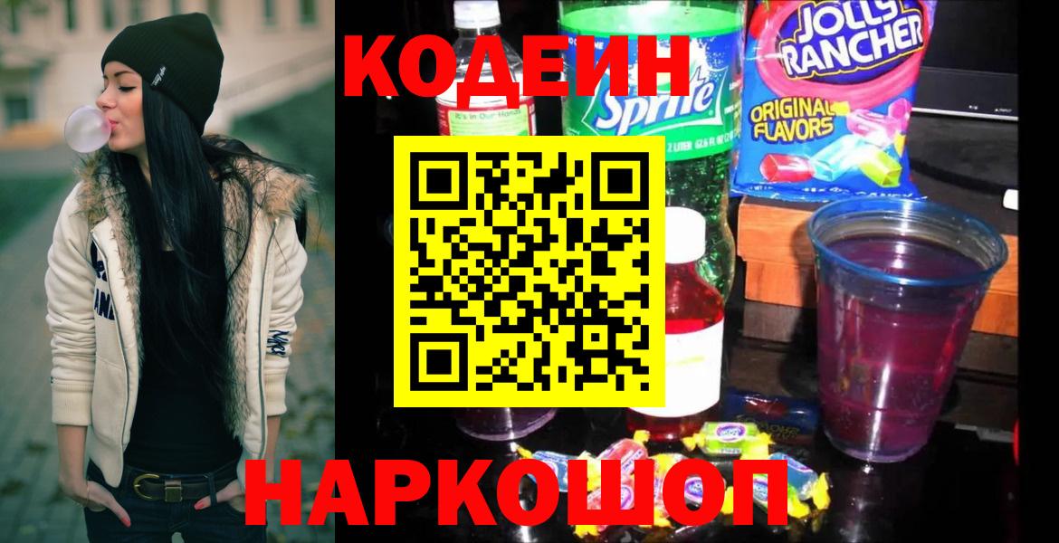 Кодеин Purple Drank Петропавловск-Камчатский